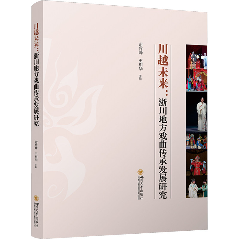 川越未来:浙川地方戏曲传承发展研究 四川大学出版社 谢竹峰,王相华 编 舞蹈（新）  KC