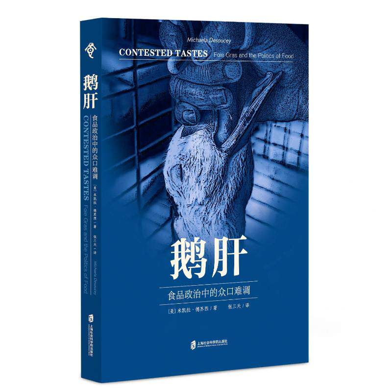 “食可语”译丛 鹅肝：食品政治中的众口难调［美］米凯拉·德苏西（Michaela DeSoucey） 著 ， 张三天 译上海社会科学院出版社QG图片