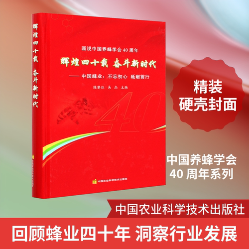 画说中国养蜂学会40周年 辉煌四十载 奋
