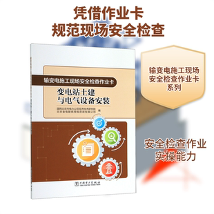 变电站土建与电气设备安装/输变电施工现场安全检查作业卡 五洲传播出版社QG