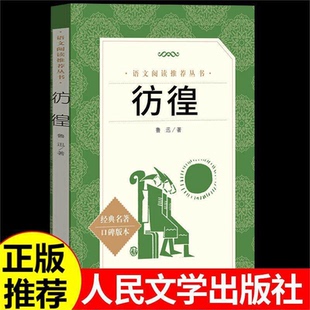 彷徨鲁迅原著正版 完整版无删减初中高中生一二三年级必课外阅读书籍呐喊经典杂文小说作品全集狂人日记著人民文学出版社 G