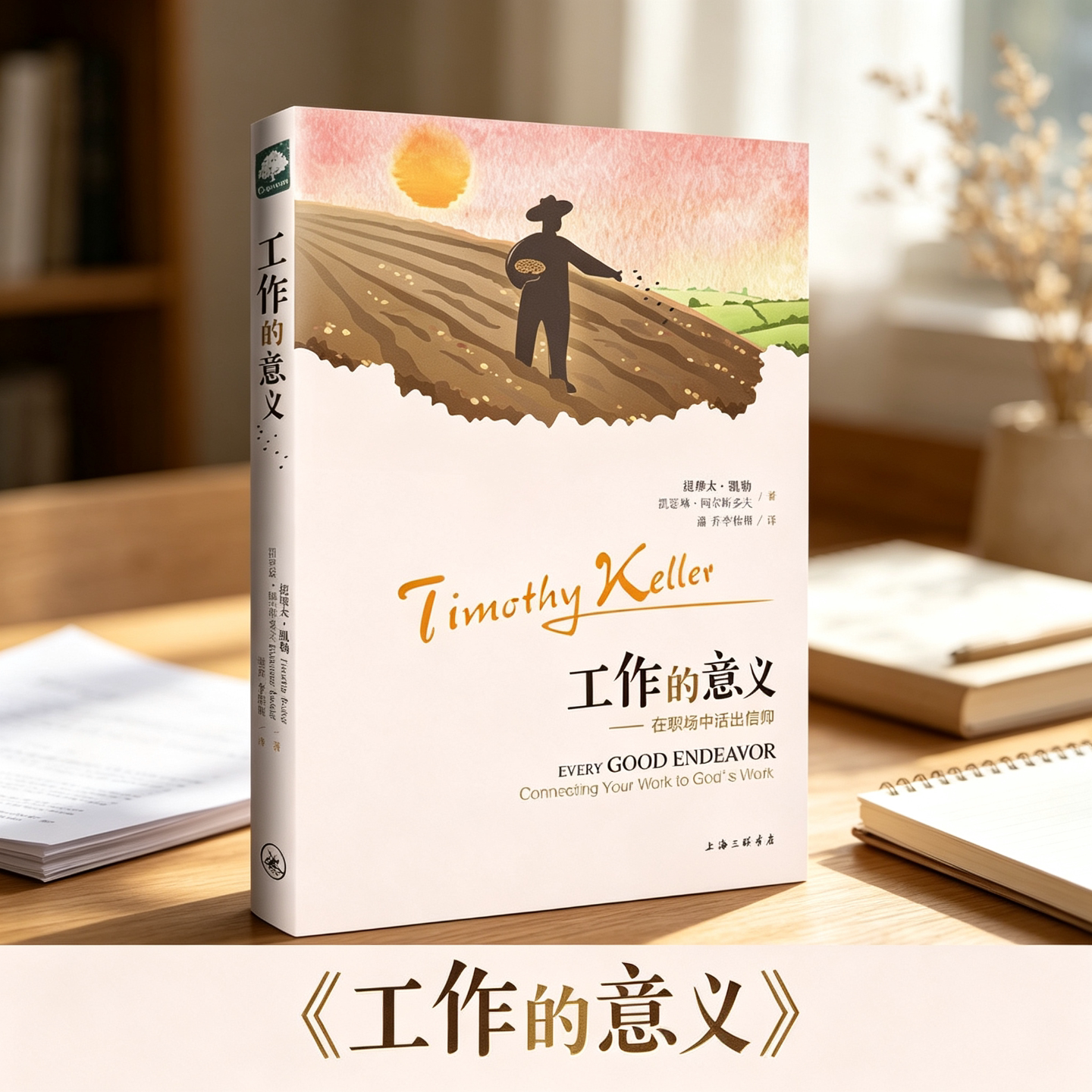 工作的意义 提摩太凯勒著 上海三联书店 潘乔李怡棉译 社会科学总论职场心灵成长读物破解内卷职业迷茫婚姻的意义同作者职场人生QG
