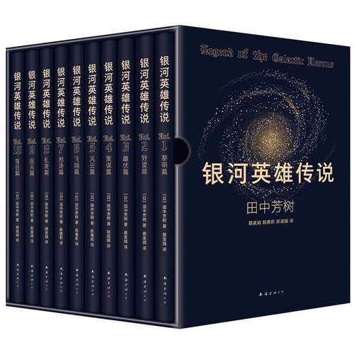 银河英雄传说（全10册）（日）田中芳树  著 ，新经典  出品南海出版公司小说/科幻小说KC