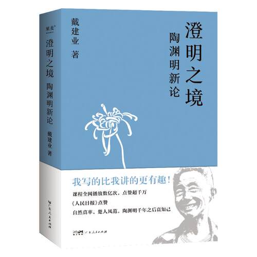 澄明之境 陶渊明新论戴建业广东人民出版社文学理/学评论与研究CX