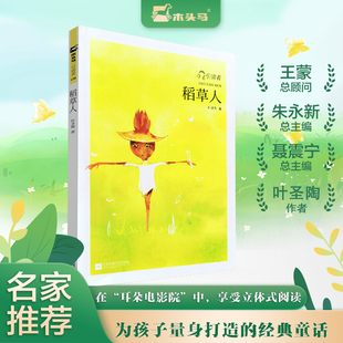稻草人 江苏文艺出版社 叶圣陶 著作 引读者系列，由原人民教育出版社中学语文室编审熊江平任执行主编 中学教辅  KC