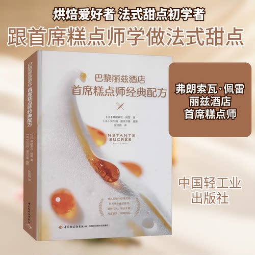 巴黎丽兹酒店首席糕点师经典配方(法)弗朗索瓦·佩雷 著 张弦弛 译中国轻工业出版社饮食文化书籍CX