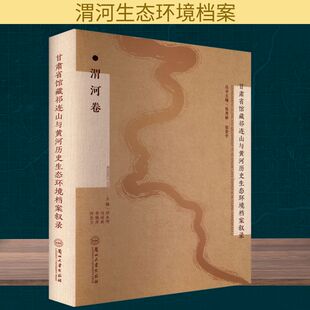 甘肃省馆藏祁连山与黄河历史生态环境档案叙录 渭河卷 兰州大学出版社 张秀丽,张景平;刘永明 等 编 传媒出版