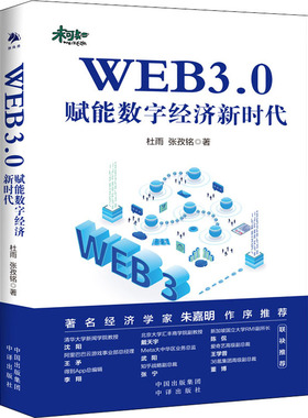 WEB3.0 赋能数字经济新时代 中译出版社 杜雨,张孜铭 著 QG