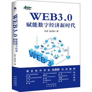 社 中译出版 杜雨 张孜铭 WEB3.0 著 赋能数字经济新时代