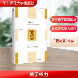 法 巴尔迪纳·圣吉宏 著 美学权力 郑乐吟 社 骆燕灵 译 华东师范大学出版