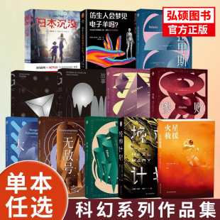 科幻小说外国小说文学正版 科幻系列 新星一小说集 莱姆文集索拉里斯星高堡奇人日本沉没 书籍呼吸日本沉没X 仿生人会梦见电子羊吗