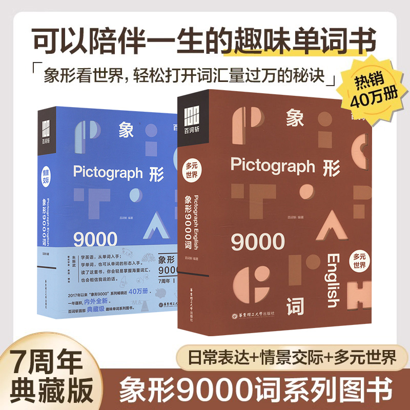 百词斩象形9000词多元世界