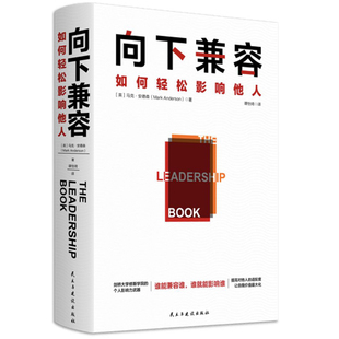 向下兼容(如何轻松影响他人) 民主与建设出版社 【英】马克•安德森 著 谭怡琦 译 企业管理