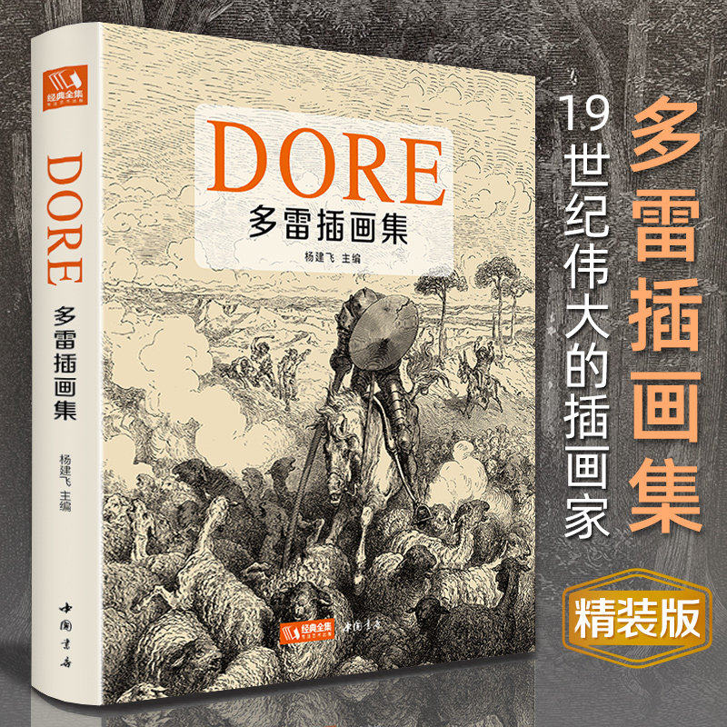 经典全集【精装】多雷插画集 黑白版画插图集中文版画册书籍 古斯塔夫&middot;多雷原版西方艺术大师手绘画册美术作品集 杨建飞中国书店K