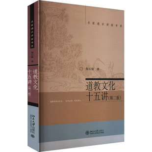 道教文化十五讲(第二版) 北京大学出版社 詹石窗 著 宗教知识读物  KC