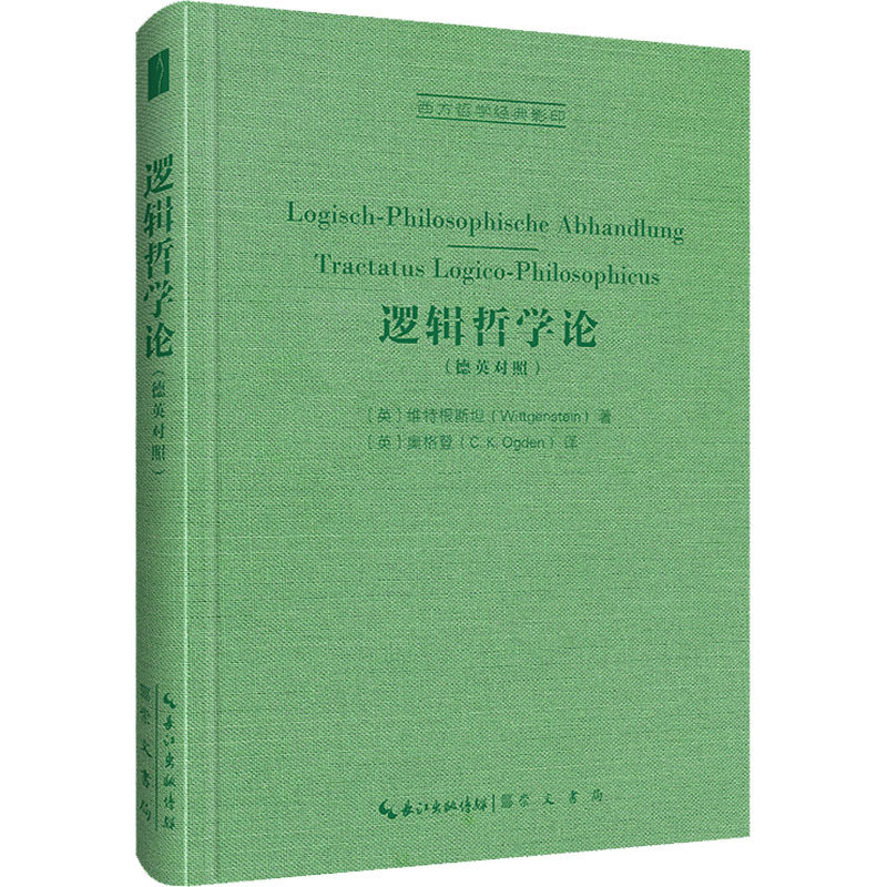 逻辑哲学论[英]维特根斯坦(Wittgenstein)著，[英]奥格登（Ogden）译崇文书局（原湖北辞书出版社）外国哲学QG - 实物图