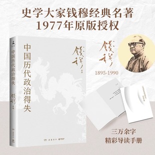 中国政治 作品 国史大纲 孔子传 论语新解 辅助之书 入门之作看懂历代政治格局 中国古代史 史学大家钱穆经典 中国历代政治得失