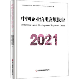 中国企业信用发展报告 2021 中国财富出版社有限公司QG