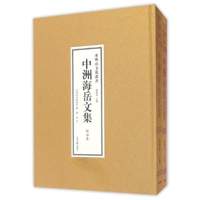 中洲海岳文集(全二册) 上海古籍出版社 (清)中洲海岳 著作 世界名著  KC