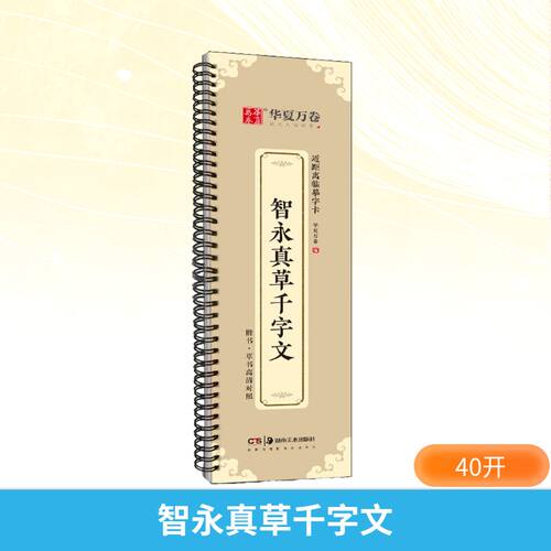 智永真草千字文