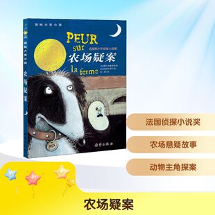 农场疑案 新蕾出版社 (法)索菲·迪奥埃德,(法)瓦耐莎·黑尔 著 孙瑛 译 儿童文学 QG