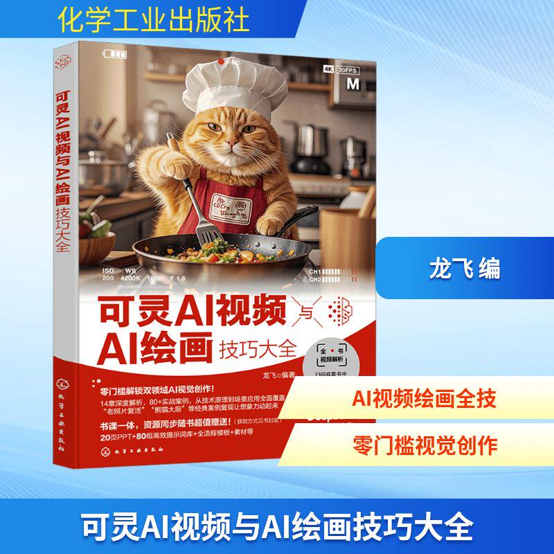 正版可灵AI视频与AI绘画技巧大全龙飞 编化学工业出版社计算机控制与工智能G