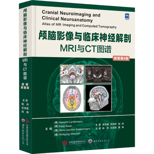 颅脑影像与临床神经解剖 MRI与CT图谱 原著第4版 世界图书出版西安有限公司QG