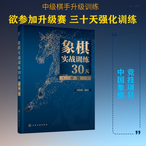 象棋实战训练30天(中级)刘锦祺 著化学工业出版社体育运动报纸CX