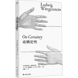 论确定性 上海文艺出版社 (奥)路德维希·维特根斯坦 著 楼巍 译 外国哲学 KC