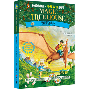 神奇树屋·中英双语系列 1 勇闯恐龙谷 新世纪出版社 (美)玛丽·波·奥斯本 著 马爱农 译 (美)萨尔·莫多卡 绘 QG
