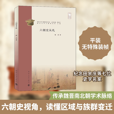 六朝史丛札 南京大学出版社 楼劲 著 中国通史  KC