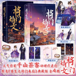 正版【典藏版】将门嫡女 套装4册 网络原名重生之将门毒后广播剧实体书 千山茶客代表作品 嫡嫁千金古风青春言情小说书籍G