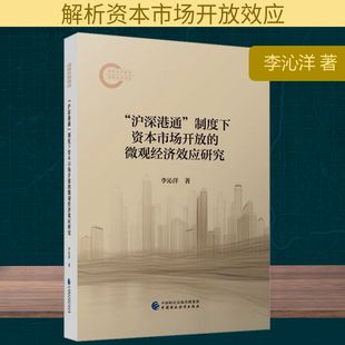 微观经济效应研究 中国财政经济出版 社 著 制度下资本市场开放 李沁洋 社会科学其它QG 沪深港通