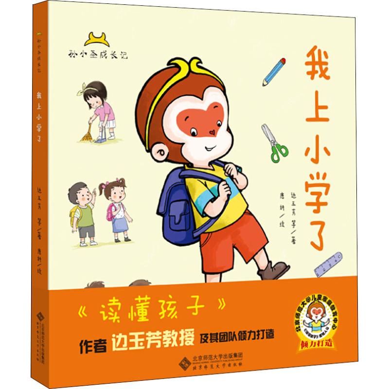 孙小圣成长记·我上小学了边玉芳北京师范大学出版社绘本/图画书/少儿动漫书QG图片