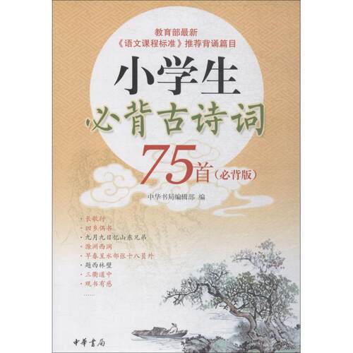 小学生必背古诗词75首(必背版)中华书局编辑部 编中华书局中国古诗词 KC