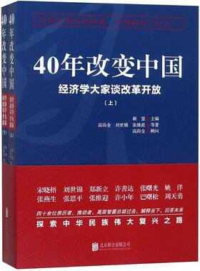40年改变中国 北京联合出版公司 新望 主编；高尚全 等 著 QG