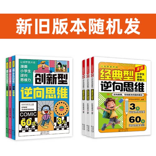让视野更开阔 漫画小学生逆向思维力 全3册 创新型经典型实用型逆向思维漫画 帮孩子突破思维方式变通方法沈阳出版社沈阳出版社