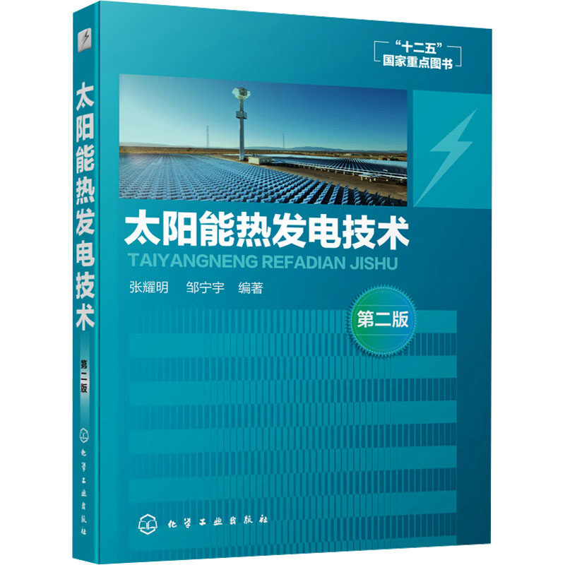 太阳能热发电技术 第2版 化学工业出版社 张耀明,邹宁宇 编 能源与动力工程 QG