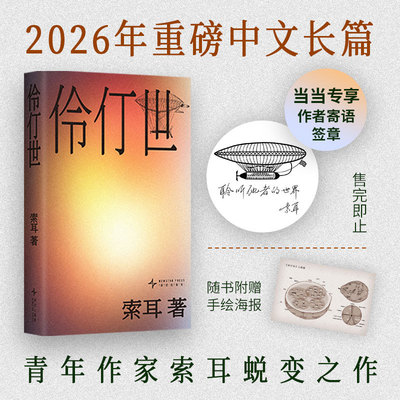 伶仃世伏笔计划首奖瑰奇流动的南中国世界格非梁文道曹保平路内张悦然淡豹推荐2026年备受瞩目中文长篇青年作家索耳成熟蜕变之作X