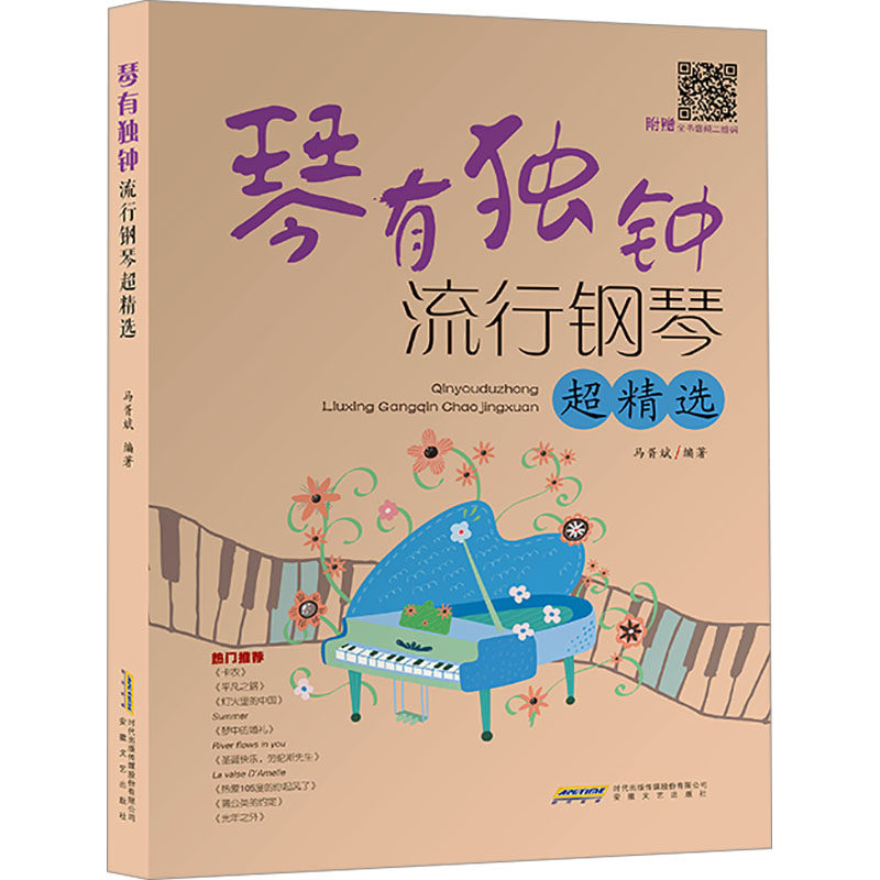 琴有独钟 流行钢琴超精选 安徽文艺出版社 马胥斌 编 音乐（新）  KC