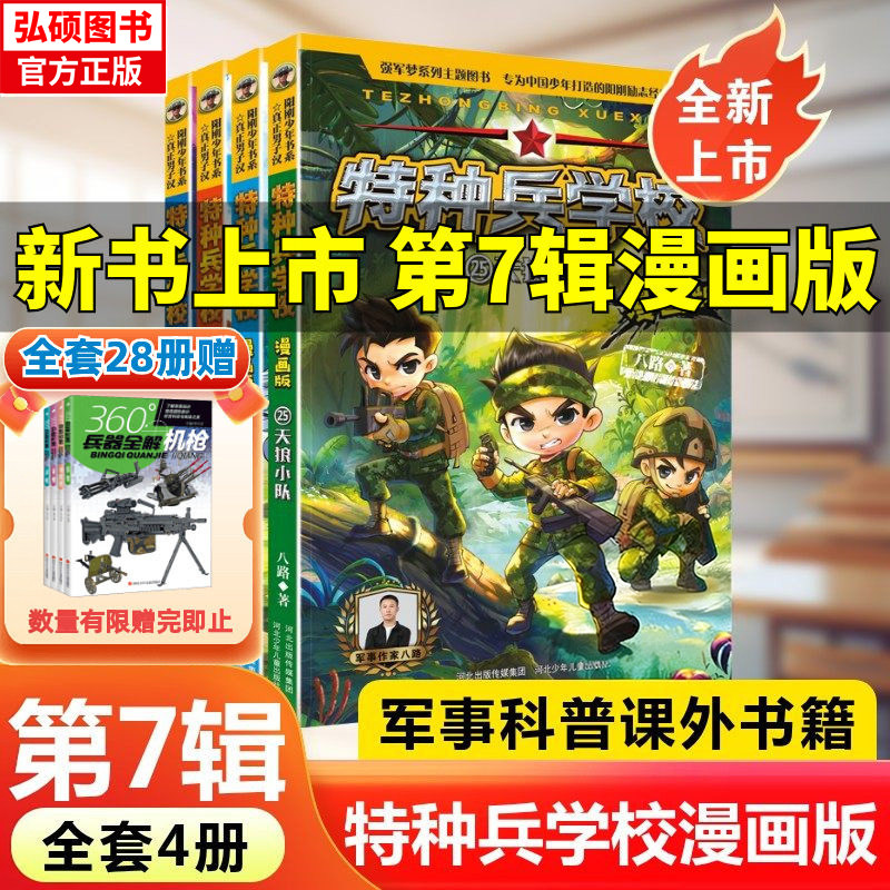 全新上市特种兵学校漫画版第七季八路系列的书少儿军事科普励志书籍一二三四五六年级小学生课外阅读漫画书籍校园成长官方正版X