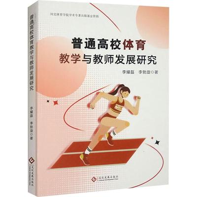 普通高校体育教学与教师发展研究 文化发展出版社 李耀磊,李勃漩 著 体育运动(新)QG