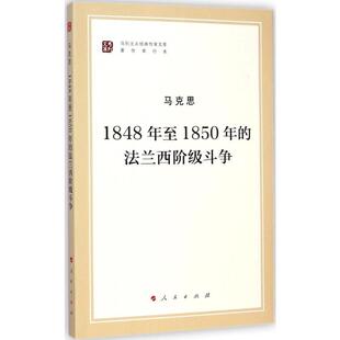 1848年至1850年的法兰西阶级斗争 人民出版社 马克思 著;中共中央马克思恩格斯列宁斯大林著作编译局 编译 著 KC