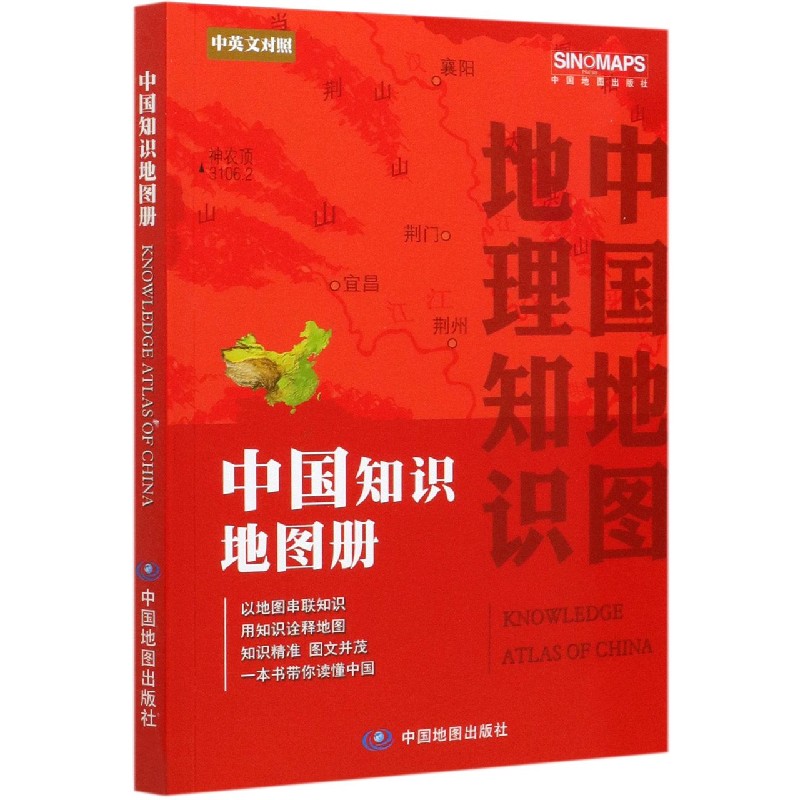 中国知识地图册中图北斗文化传媒(北京)有限公司 编中国地图出版社中国地图/世界地图CX