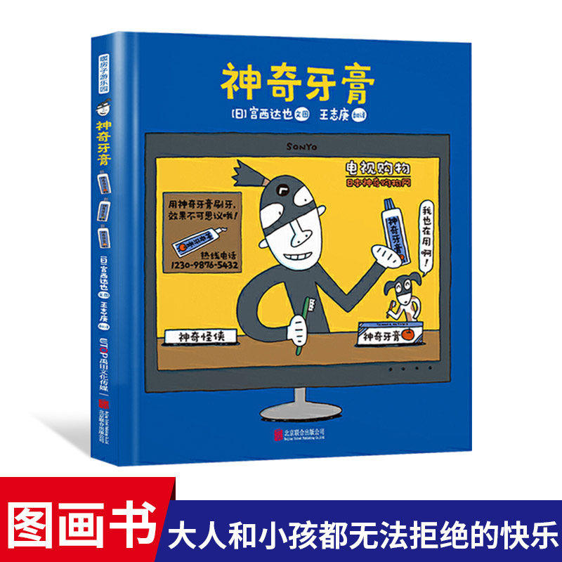 神奇牙膏 幼儿园早教中大班启蒙 让孩子爱上刷牙 宝宝睡前故事书 青岛出版社 (日)宫西达也 著 彭懿 译 绘本/图画书/少儿动漫书 QG