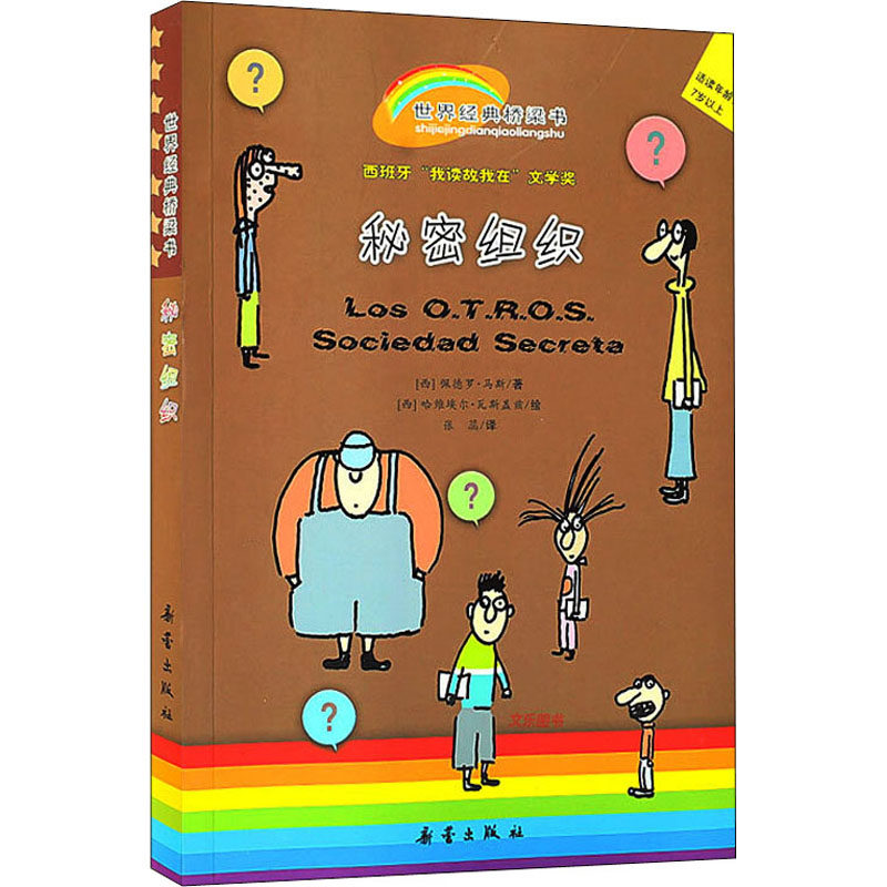 秘密组织 新蕾出版社 (西)佩德罗·马斯 著 张蕊 译 (西)哈维埃尔·瓦斯盖兹 绘 其它儿童读物 KC