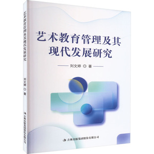 艺术教育管理及其现代发展研究 吉林出版集团股份有限公司 刘文婷 著 艺术其它QG