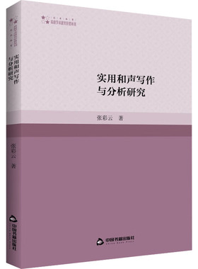 实用和声写作与分析研究 中国书籍出版社 张彩云 著 音乐（新）  KC