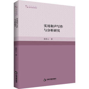 实用和声写作与分析研究 中国书籍出版社 张彩云 著 音乐(新) KC