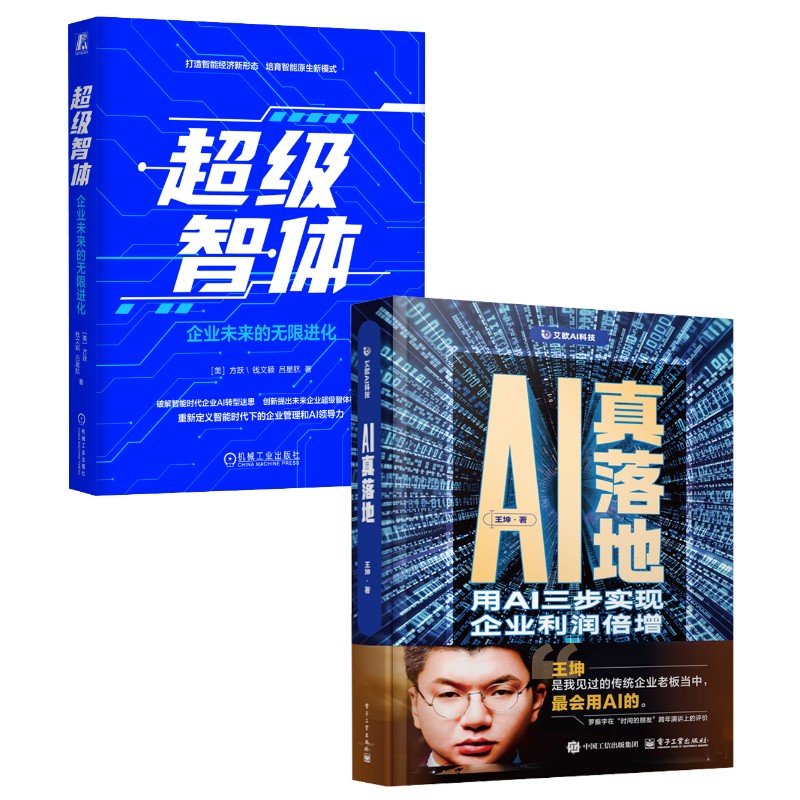 智体：企业未来的进化+AI真落地 用AI三步实现企业利润倍增(美)方跃,钱文颖,吕星航 著 著等机械工业出版社等管理CX图片
